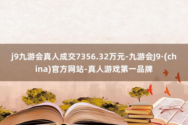 j9九游会真人成交7356.32万元-九游会J9·(china)官方网站-真人游戏第一品牌