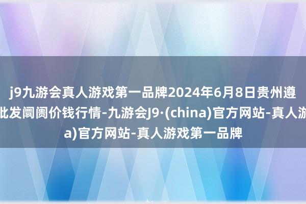 j9九游会真人游戏第一品牌2024年6月8日贵州遵义虾子辣椒批发阛阓价钱行情-九游会J9·(china)官方网站-真人游戏第一品牌