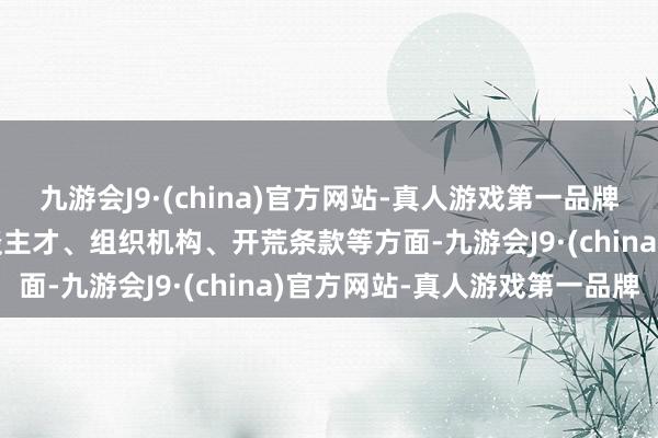 九游会J9·(china)官方网站-真人游戏第一品牌j9九游会官方网站从东谈主才、组织机构、开荒条款等方面-九游会J9·(china)官方网站-真人游戏第一品牌