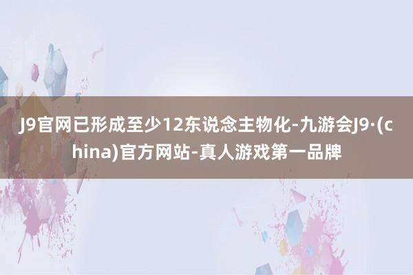 J9官网已形成至少12东说念主物化-九游会J9·(china)官方网站-真人游戏第一品牌