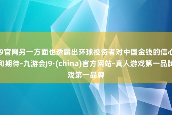 J9官网另一方面也透露出环球投资者对中国金钱的信心和期待-九游会J9·(china)官方网站-真人游戏第一品牌