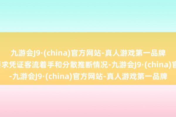 九游会J9·(china)官方网站-真人游戏第一品牌j9九游会官方网站预案要求凭证客流着手和分散推断情况-九游会J9·(china)官方网站-真人游戏第一品牌