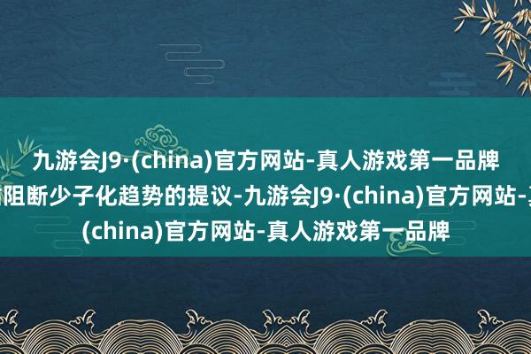 九游会J9·(china)官方网站-真人游戏第一品牌j9九游会官方网站阻断少子化趋势的提议-九游会J9·(china)官方网站-真人游戏第一品牌