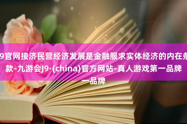 J9官网接济民营经济发展是金融服求实体经济的内在条款-九游会J9·(china)官方网站-真人游戏第一品牌